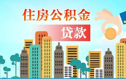补缴公积金是什么意思-大兴安岭公积金代办平台